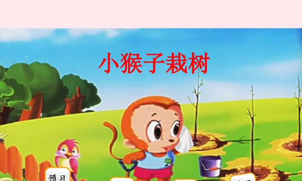 二年级语文下册 阅读三《小猴子栽树》课件 教科版-教科版小学二年级下册语文课件