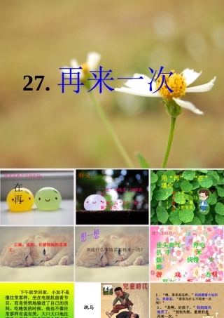 二年级语文下册 第七单元 第27课《再来一次》课件1 语文S版-语文S版小学二年级下册语文课件