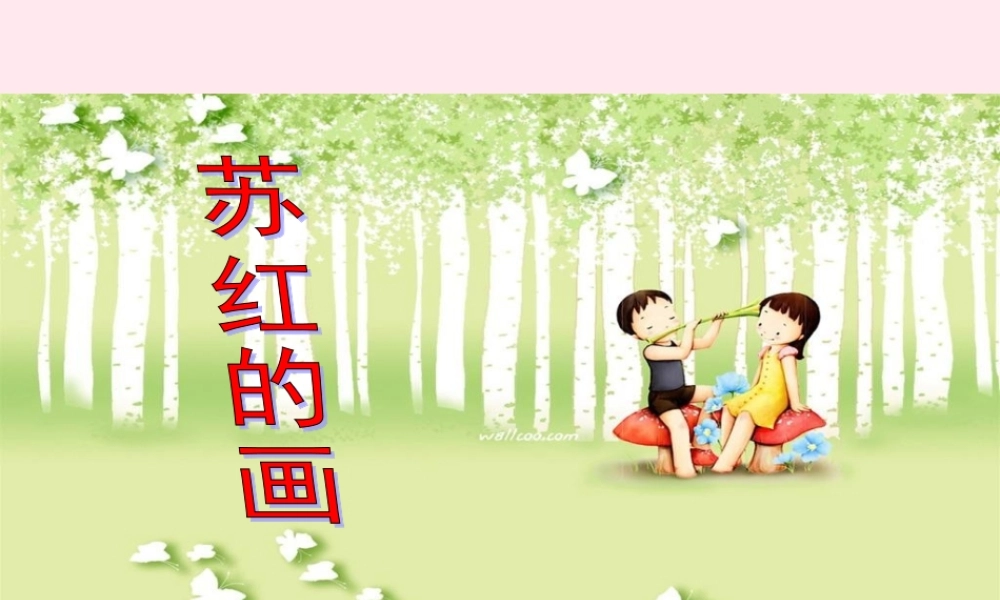 二年级语文下册 阅读四 第7课《苏红的画》课件 教科版-教科版小学二年级下册语文课件