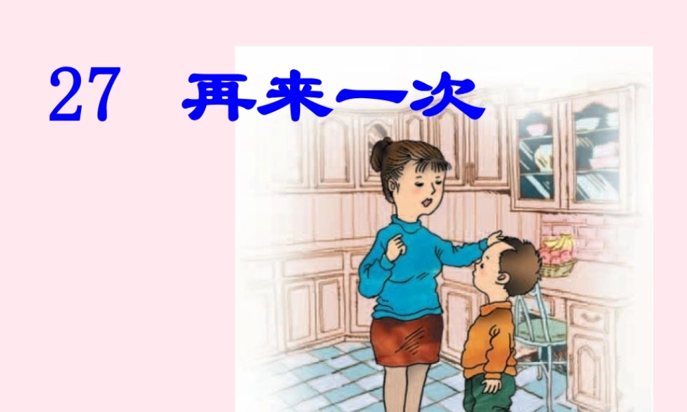 二年级语文下册 第七单元 第27课《再来一次》课件2 语文S版-语文S版小学二年级下册语文课件