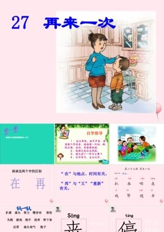 二年级语文下册 第七单元 第27课《再来一次》课件2 语文S版-语文S版小学二年级下册语文课件