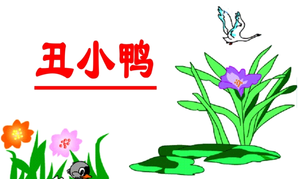 二年级语文下册 课文5 第13课《丑小鸭》课件 鄂教版-鄂教版小学二年级下册语文课件