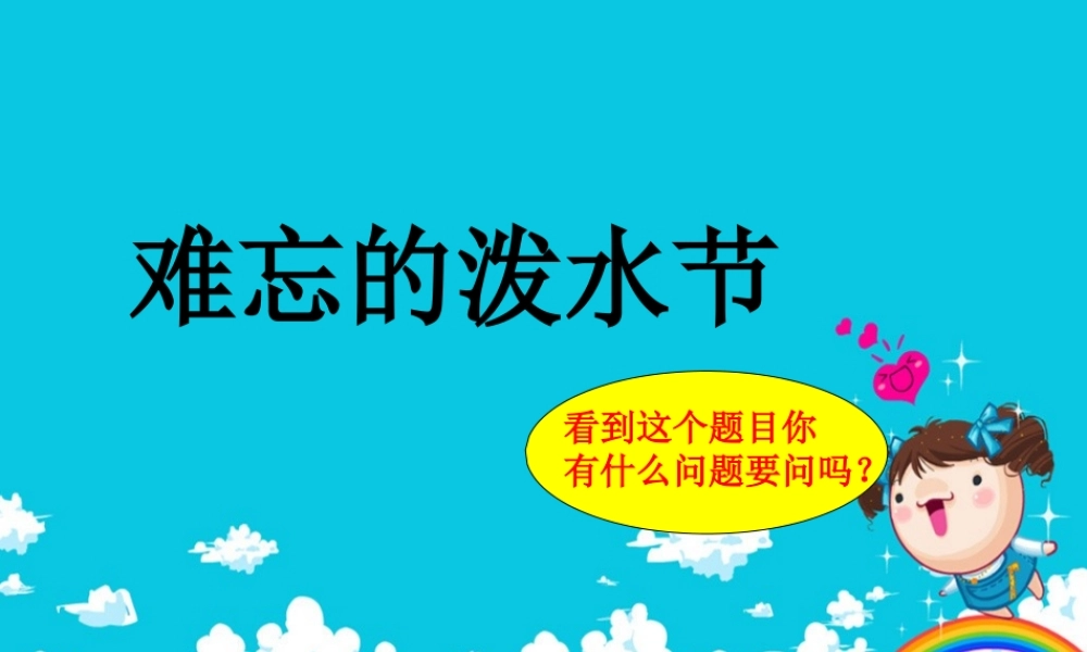 二年级语文下册 课文3 第8课《难忘的泼水节》课件 鄂教版-鄂教版小学二年级下册语文课件