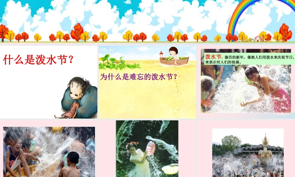 二年级语文下册 课文3 第8课《难忘的泼水节》课件 鄂教版-鄂教版小学二年级下册语文课件