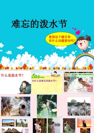 二年级语文下册 课文3 第8课《难忘的泼水节》课件 鄂教版-鄂教版小学二年级下册语文课件