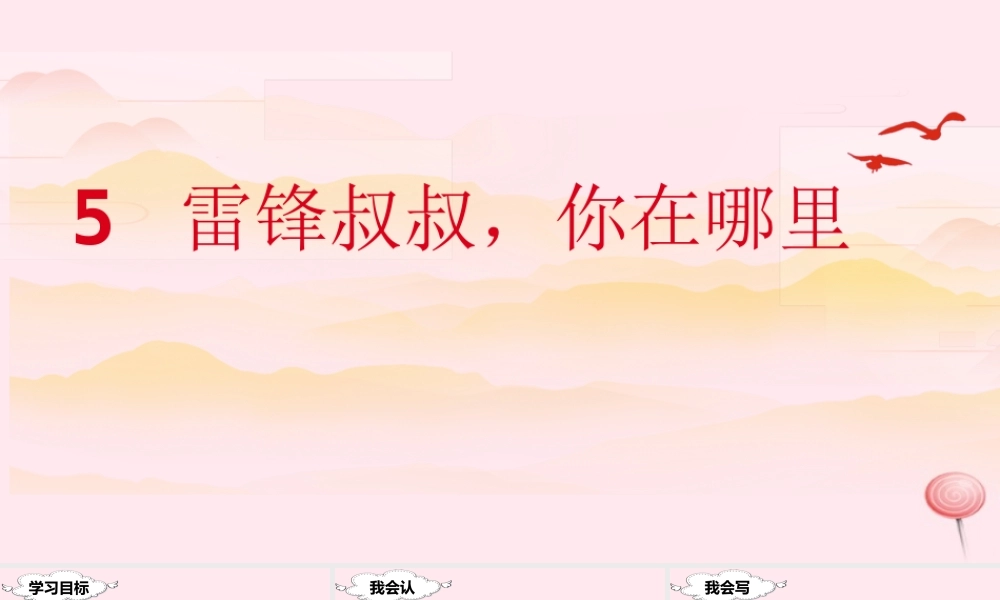 二年级语文下册 课文2 5 雷锋叔叔，你在哪里课堂教学课件 新人教版-新人教版小学二年级下册语文课件