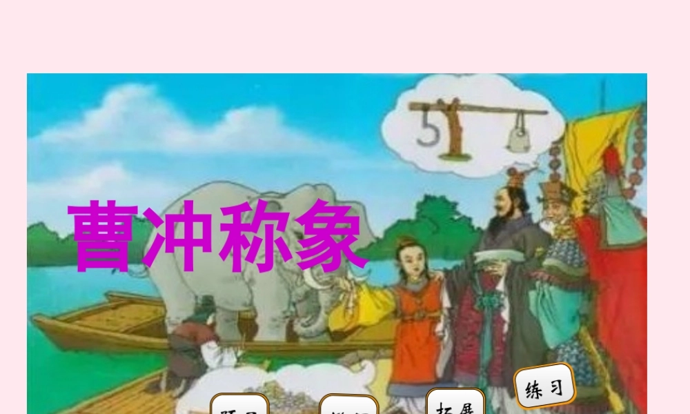 二年级语文下册 阅读四 第8课《曹冲称象》课件 教科版-教科版小学二年级下册语文课件