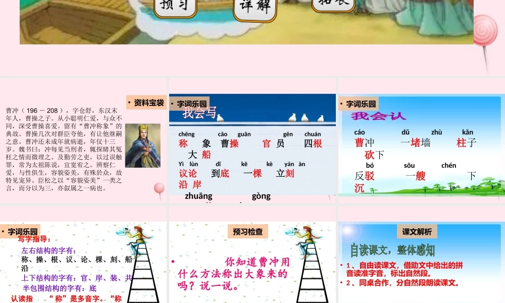 二年级语文下册 阅读四 第8课《曹冲称象》课件 教科版-教科版小学二年级下册语文课件