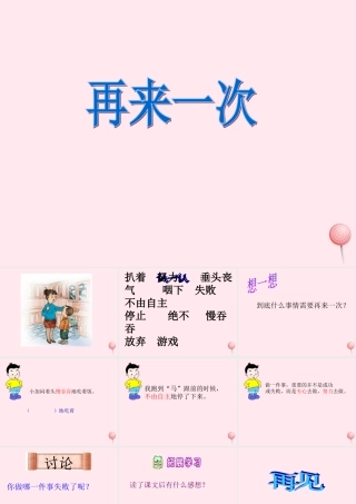 二年级语文下册 第七单元 第27课《再来一次》课件3 语文S版-语文S版小学二年级下册语文课件