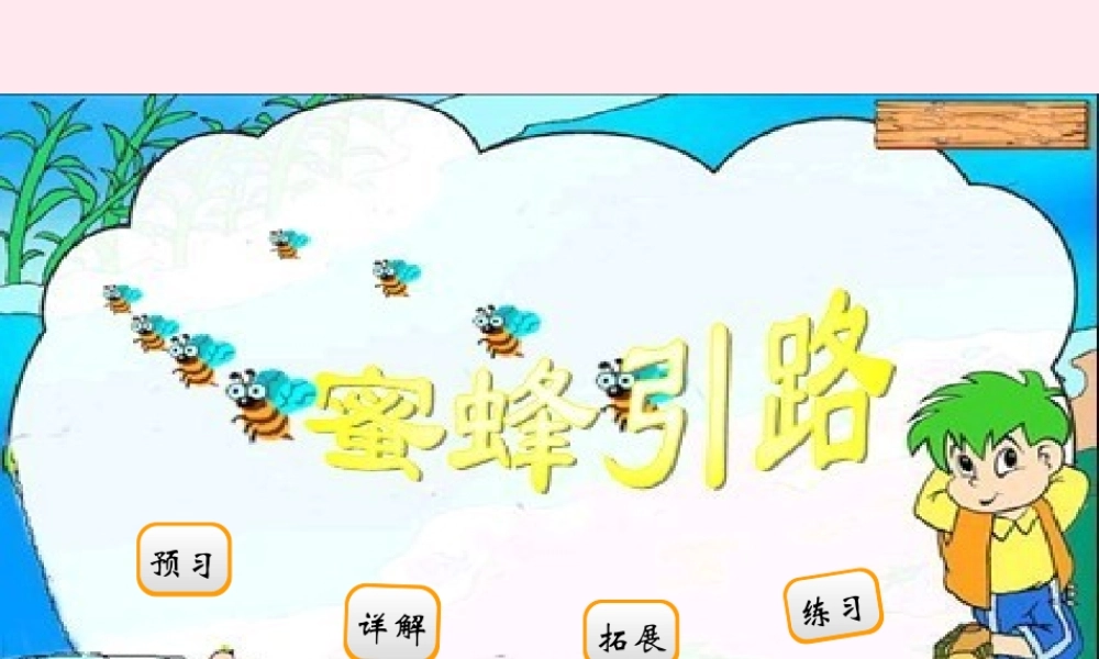 二年级语文下册 阅读四《蜜蜂引路》课件 教科版-教科版小学二年级下册语文课件