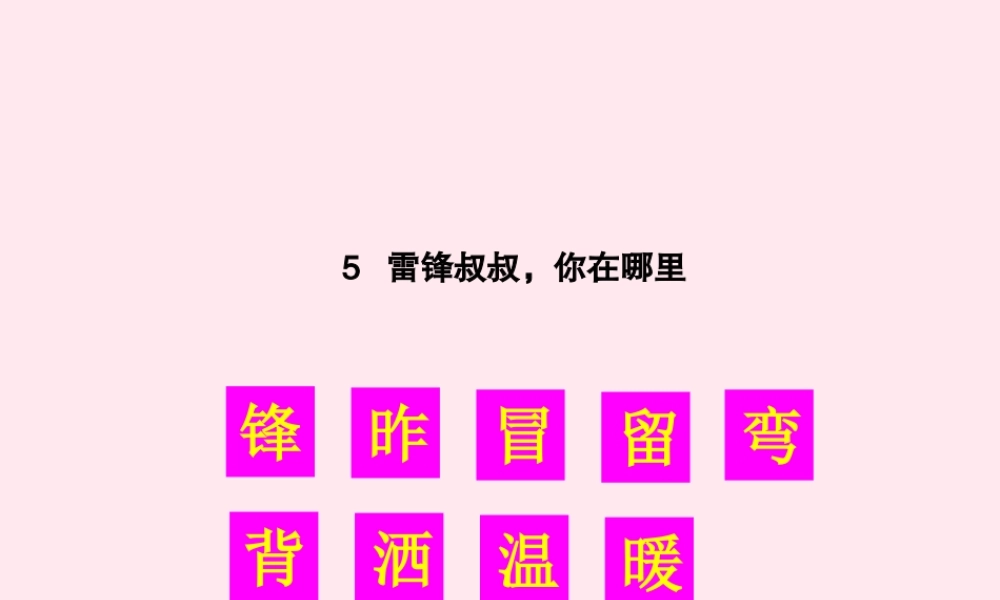 二年级语文下册 课文2 5 雷锋叔叔，你在哪里生字教学课件 新人教版-新人教版小学二年级下册语文课件