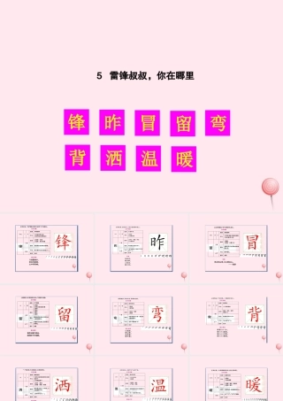 二年级语文下册 课文2 5 雷锋叔叔，你在哪里生字教学课件 新人教版-新人教版小学二年级下册语文课件