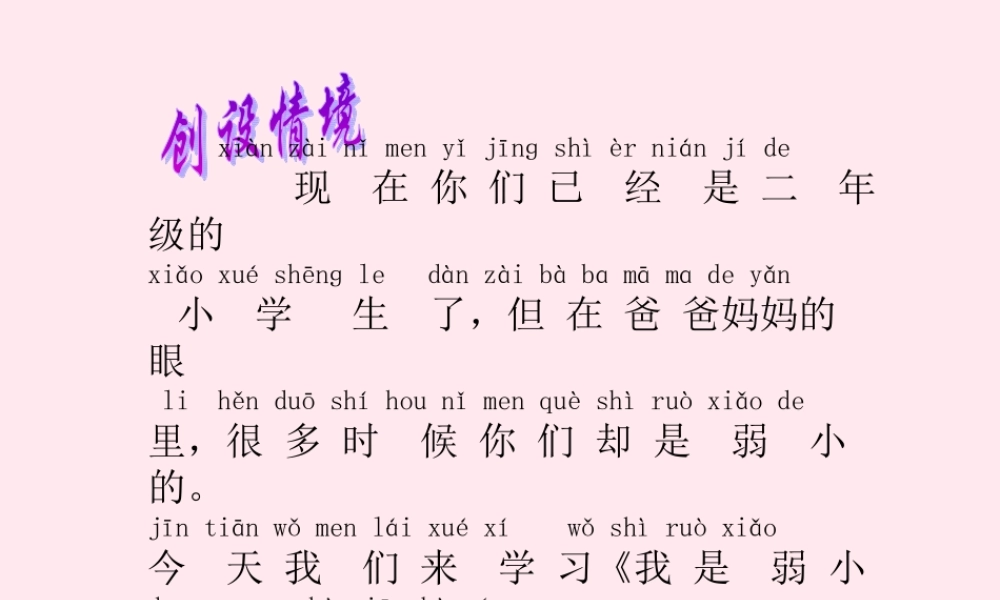 二年级语文下册 第七单元 第28课《我是最弱小的吗》课件1 语文S版-语文S版小学二年级下册语文课件