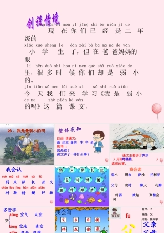 二年级语文下册 第七单元 第28课《我是最弱小的吗》课件1 语文S版-语文S版小学二年级下册语文课件