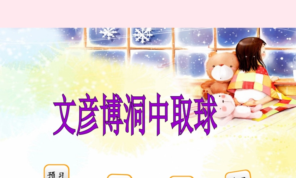 二年级语文下册 阅读四《文彦博洞中取球》课件 教科版-教科版小学二年级下册语文课件