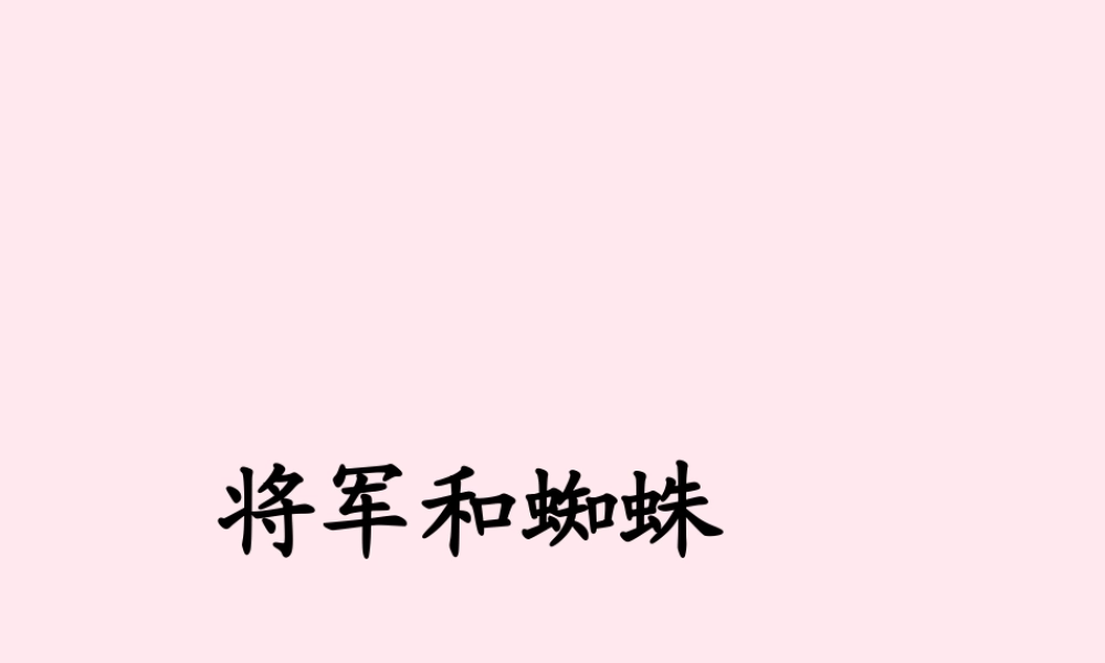 二年级语文下册 课文5 第15课《将军和蜘蛛》课件 鄂教版-鄂教版小学二年级下册语文课件