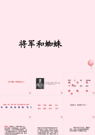 二年级语文下册 课文5 第15课《将军和蜘蛛》课件 鄂教版-鄂教版小学二年级下册语文课件