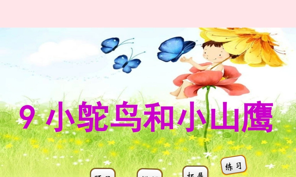 二年级语文下册 阅读五 第9课《小鸵鸟和小山鹰》课件 教科版-教科版小学二年级下册语文课件