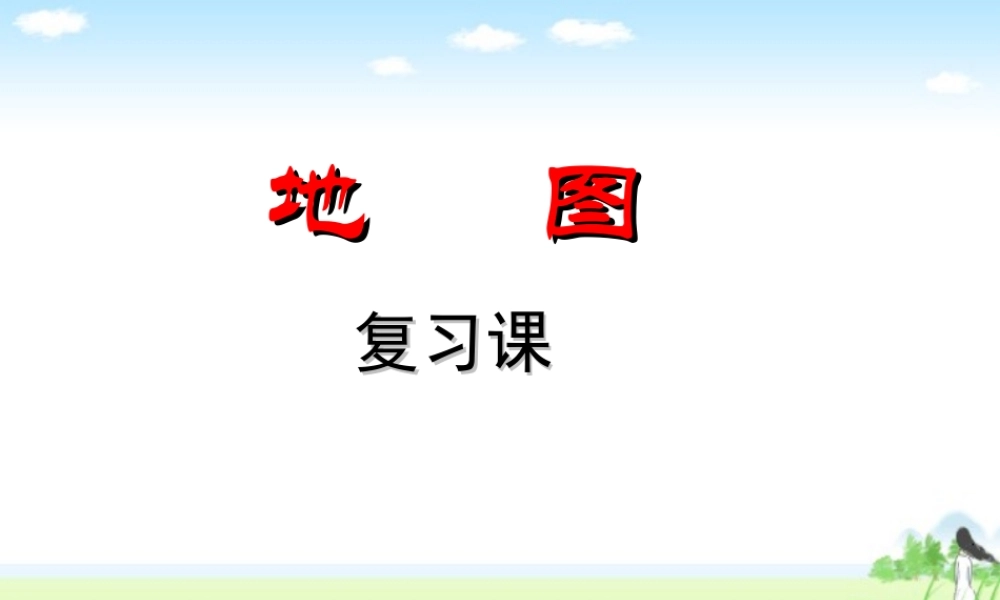 五年级科学上册 3.5 地图课件1 湘教版-湘教版小学五年级上册自然科学课件