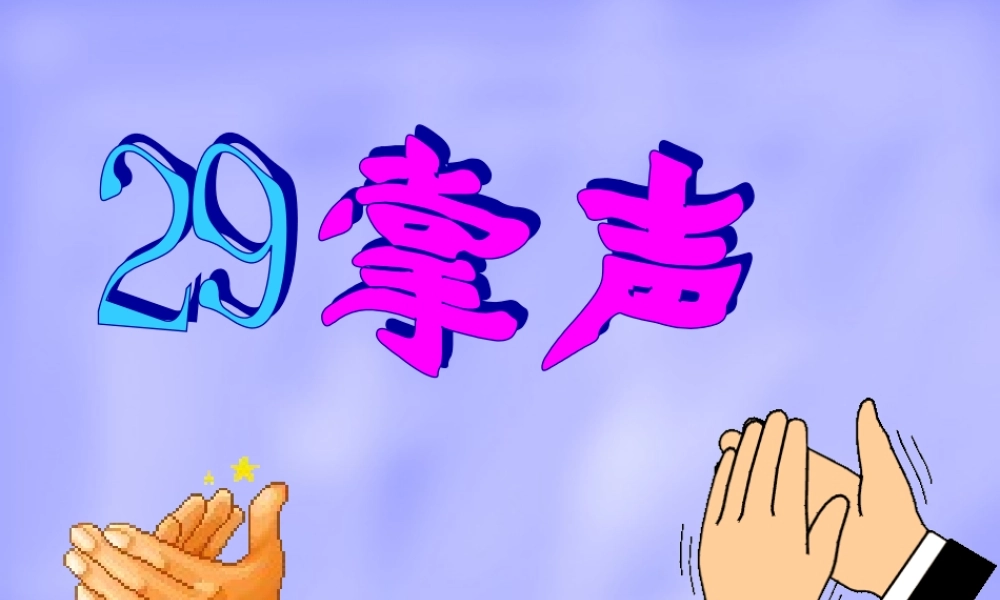 二年级语文下册 第七单元 第29课《掌声》课件1 语文S版-语文S版小学二年级下册语文课件