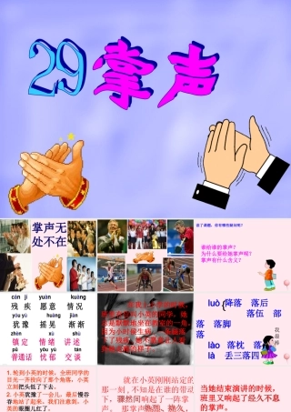 二年级语文下册 第七单元 第29课《掌声》课件1 语文S版-语文S版小学二年级下册语文课件