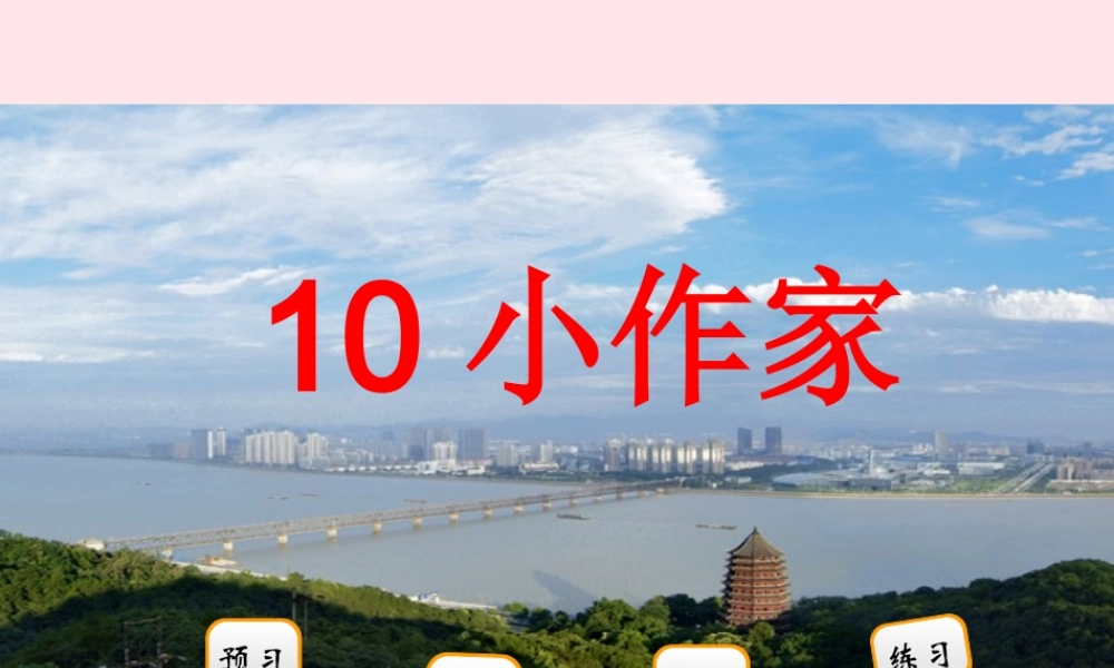 二年级语文下册 阅读五 第10课《小作家》课件 教科版-教科版小学二年级下册语文课件