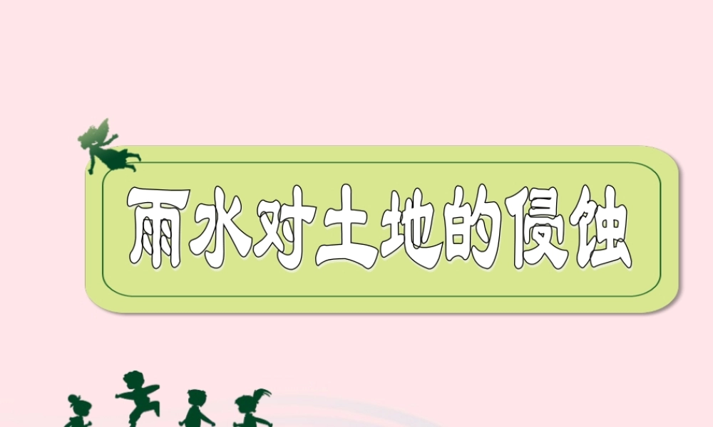 五年级科学上册 3.5《雨水对土地的侵蚀》课件（1） 教科版-教科版小学五年级上册自然科学课件