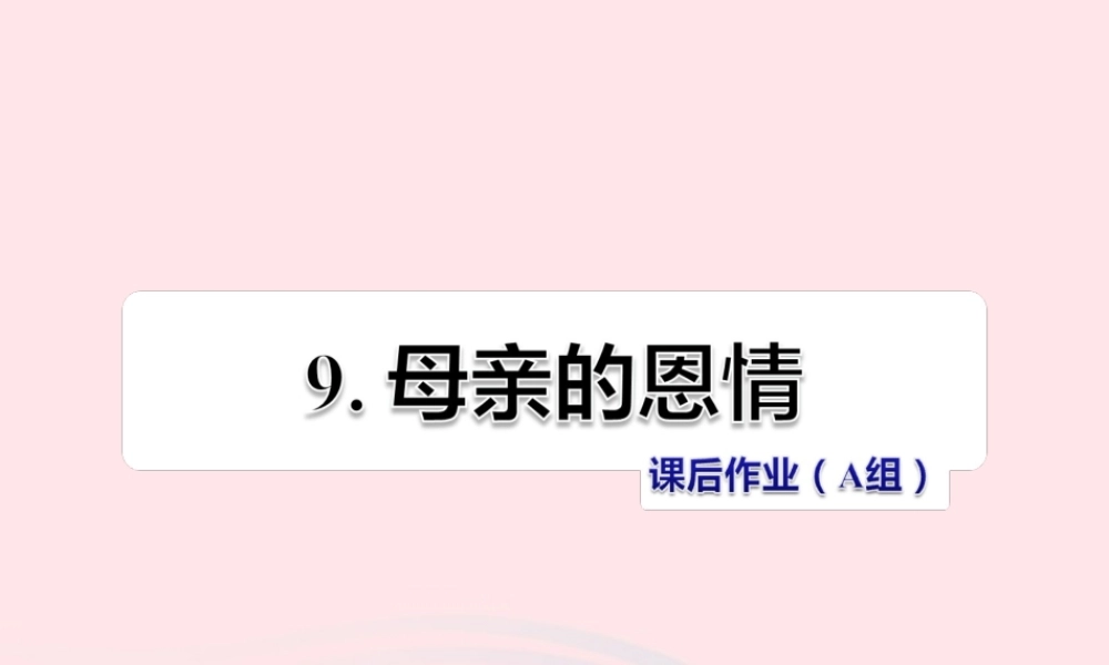 二年级语文下册 课文3 第9课《母亲的恩情》习题课件 苏教版（A组-基础篇）课件