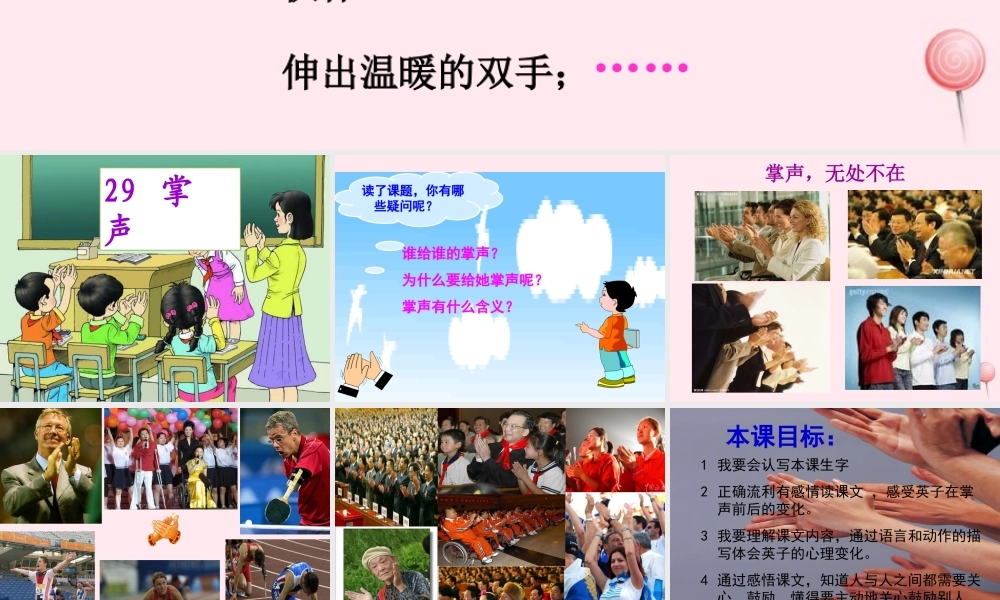 二年级语文下册 第七单元 第29课《掌声》课件2 语文S版-语文S版小学二年级下册语文课件