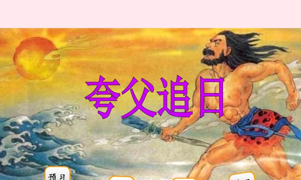 二年级语文下册 阅读五《夸父追日》课件 教科版-教科版小学二年级下册语文课件