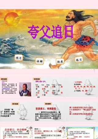 二年级语文下册 阅读五《夸父追日》课件 教科版-教科版小学二年级下册语文课件