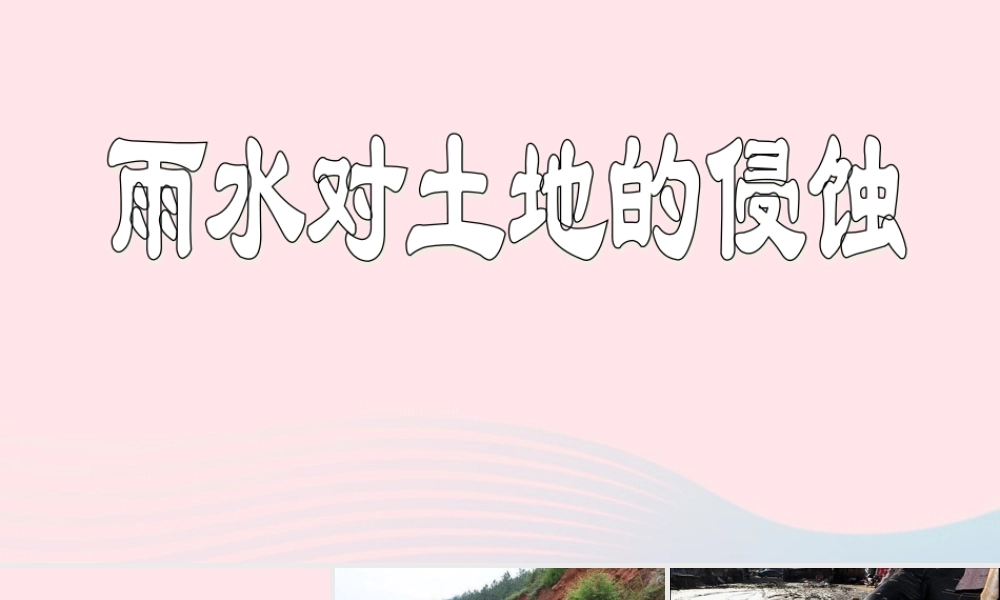 五年级科学上册 3.5《雨水对土地的侵蚀》课件（2） 教科版-教科版小学五年级上册自然科学课件