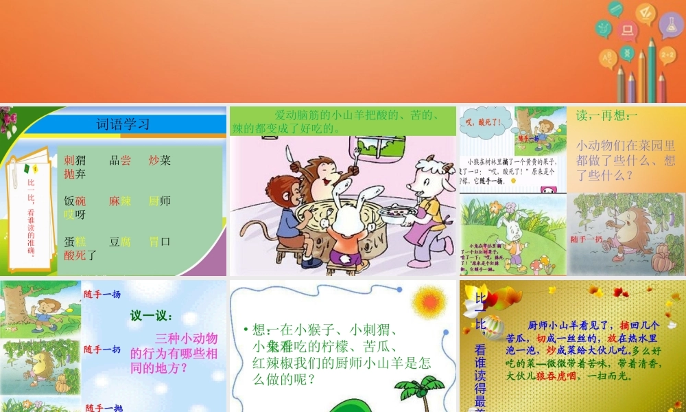 二年级语文下册 课文2 6 厨师小山羊教学课件 西师大版-西师大版小学二年级下册语文课件