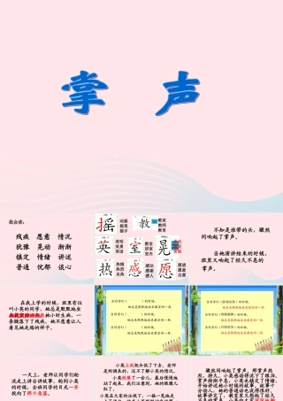 二年级语文下册 第七单元 第29课《掌声》课件3 语文S版-语文S版小学二年级下册语文课件