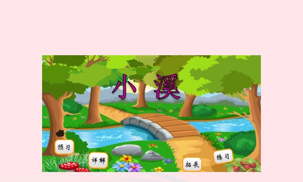 二年级语文下册 阅读五《小溪》课件 教科版-教科版小学二年级下册语文课件