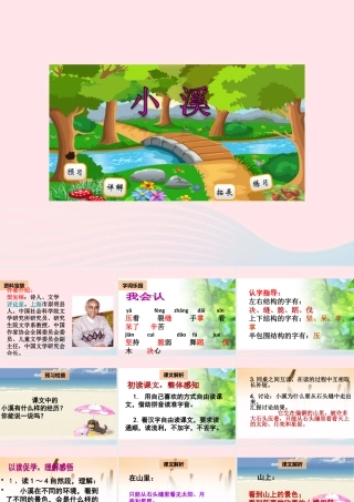 二年级语文下册 阅读五《小溪》课件 教科版-教科版小学二年级下册语文课件