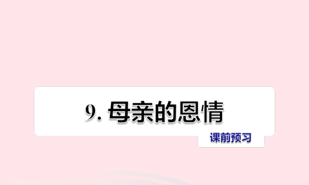 二年级语文下册 课文3 第9课《母亲的恩情》习题课件 苏教版课前预习课件