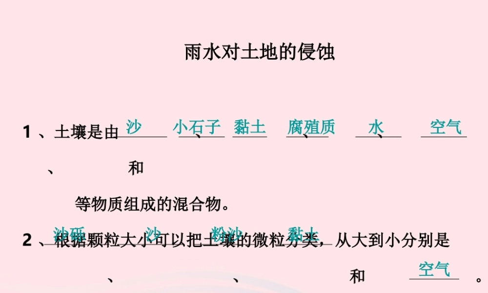 五年级科学上册 3.5《雨水对土地的侵蚀》课件（3） 教科版-教科版小学五年级上册自然科学课件