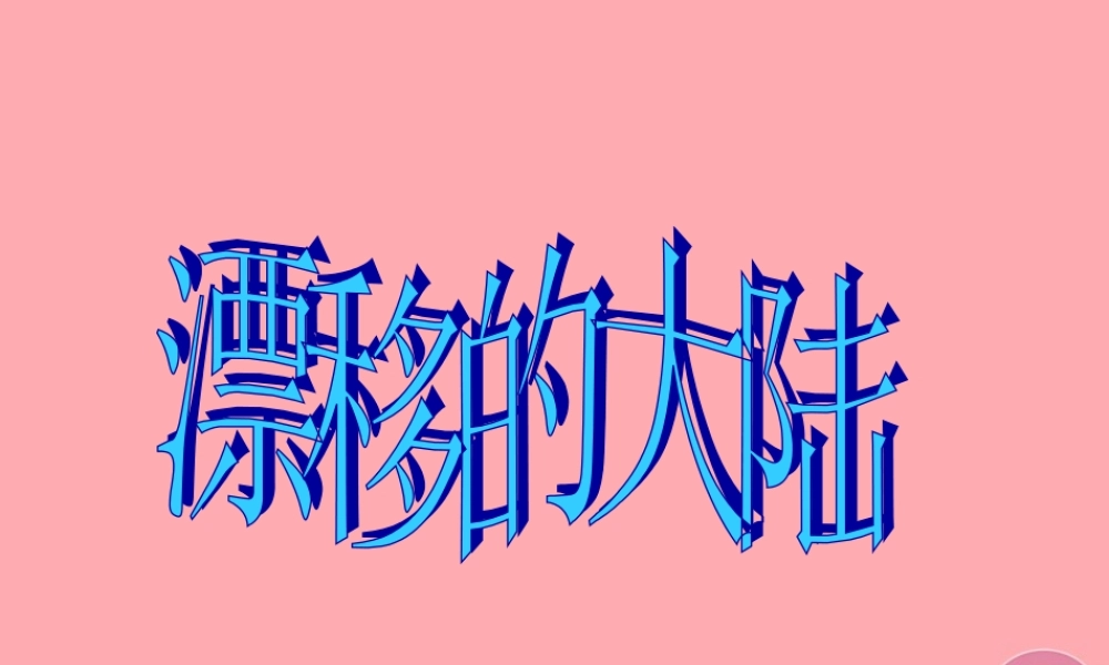 五年级科学上册 3.6 漂移的大陆课件1 湘教版-湘教版小学五年级上册自然科学课件
