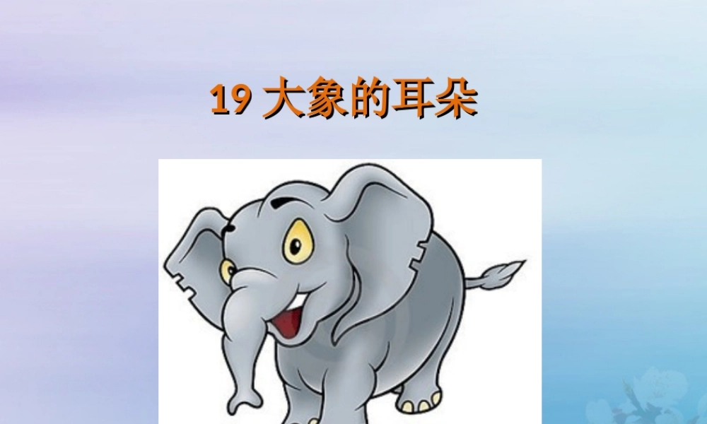 二年级语文下册 第七单元 课文6 19 大象的耳朵教学课件 新人教版-新人教版小学二年级下册语文课件