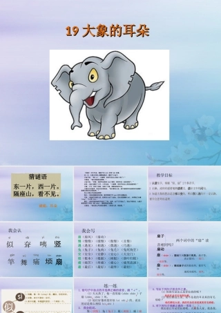 二年级语文下册 第七单元 课文6 19 大象的耳朵教学课件 新人教版-新人教版小学二年级下册语文课件