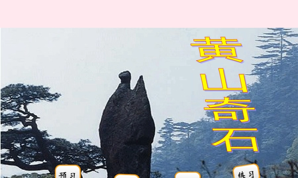 二年级语文下册 阅读一 第1课《黄山奇石》课件 教科版-教科版小学二年级下册语文课件