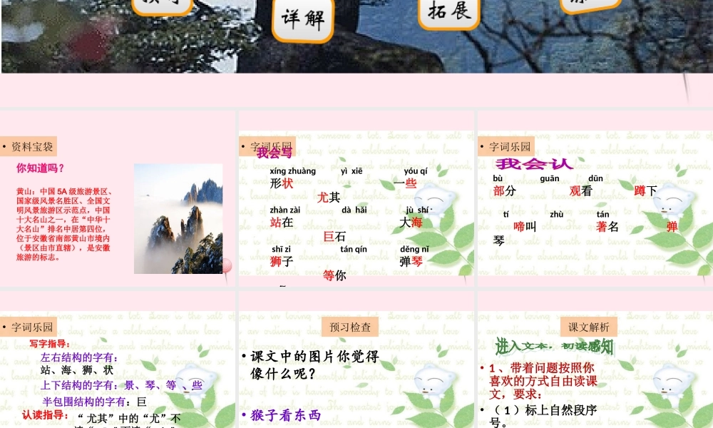 二年级语文下册 阅读一 第1课《黄山奇石》课件 教科版-教科版小学二年级下册语文课件