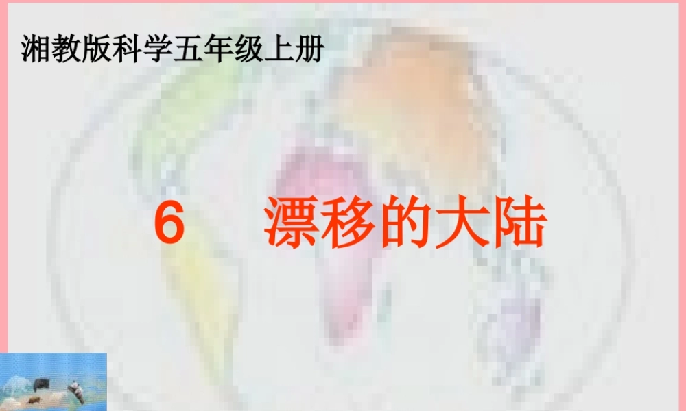 五年级科学上册 3.6 漂移的大陆课件3 湘教版-湘教版小学五年级上册自然科学课件