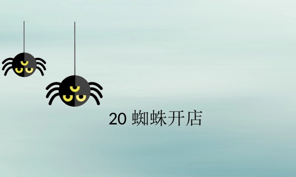 二年级语文下册 第七单元 课文6 20 蜘蛛开店教学课件 新人教版-新人教版小学二年级下册语文课件