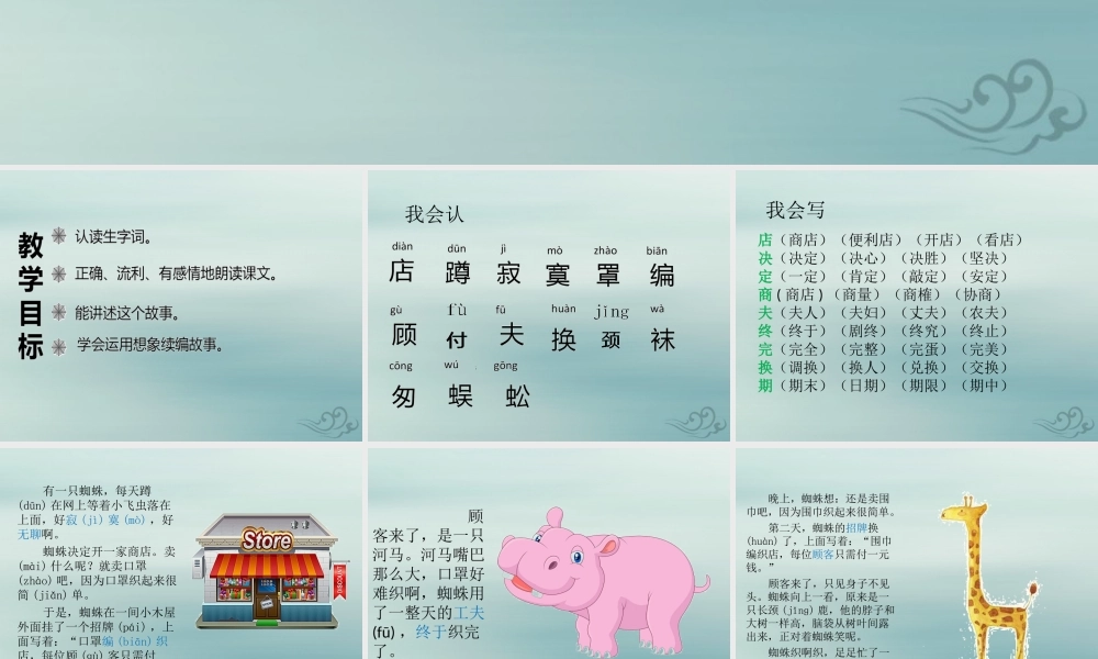 二年级语文下册 第七单元 课文6 20 蜘蛛开店教学课件 新人教版-新人教版小学二年级下册语文课件