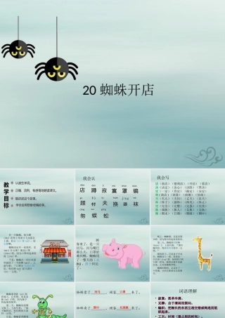 二年级语文下册 第七单元 课文6 20 蜘蛛开店教学课件 新人教版-新人教版小学二年级下册语文课件