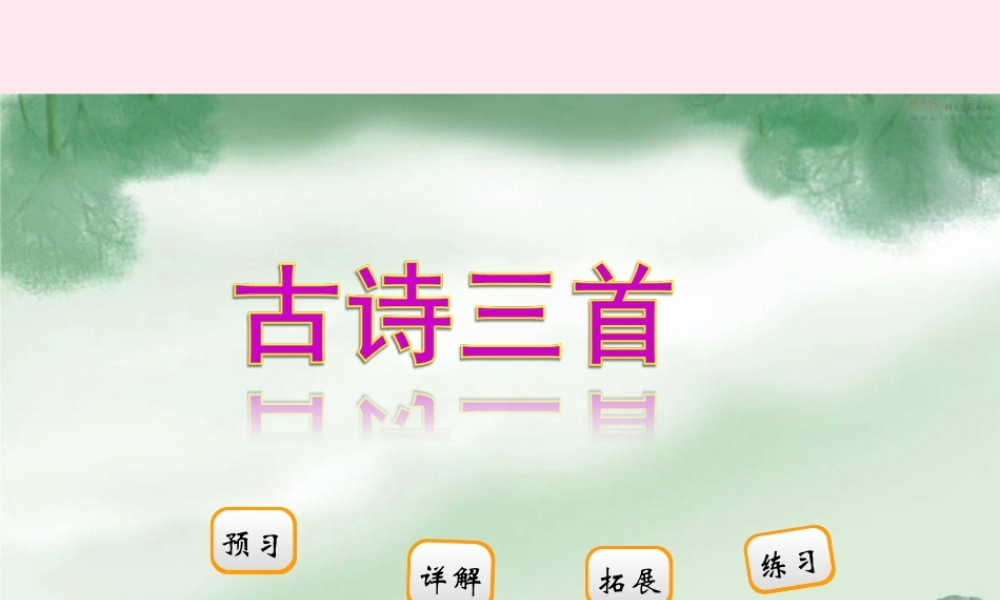 二年级语文下册 阅读一 第2课《古诗三首》课件 教科版-教科版小学二年级下册语文课件