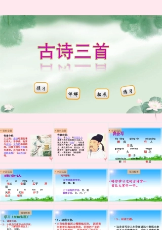 二年级语文下册 阅读一 第2课《古诗三首》课件 教科版-教科版小学二年级下册语文课件