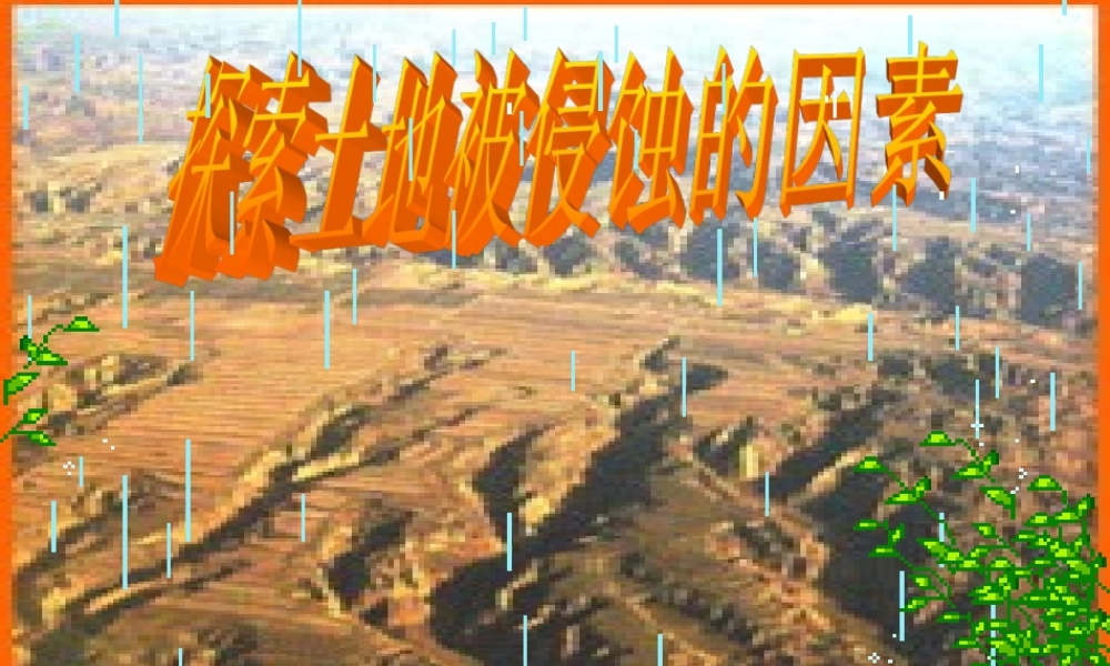 五年级科学上册 3.6《什么样的土地容易被侵蚀》课件（1） 教科版-教科版小学五年级上册自然科学课件